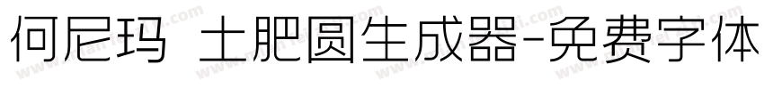 何尼玛 土肥圆生成器字体转换